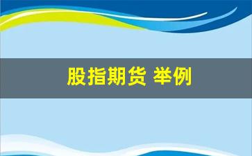 股指期货 举例(股指期货举例交易图解)_https://www.xzdzcjn.com_深交所_第1张